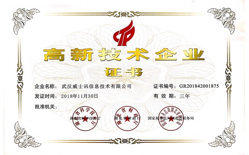 喜報！武漢威士訊信息技術有限公司榮獲國家高新技術企業證書