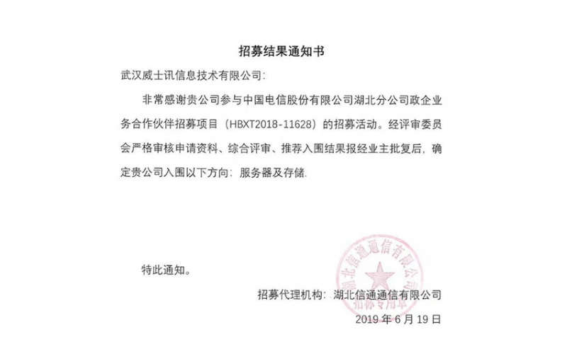 喜報！恭賀武漢威士訊成為中國電信股份有限公司湖北分公司政企業務合作伙伴